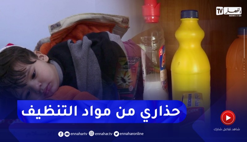 صحة: بسبب سوء إستعمال مواد التنظيف .. إرتفاع في حالات التسمم
