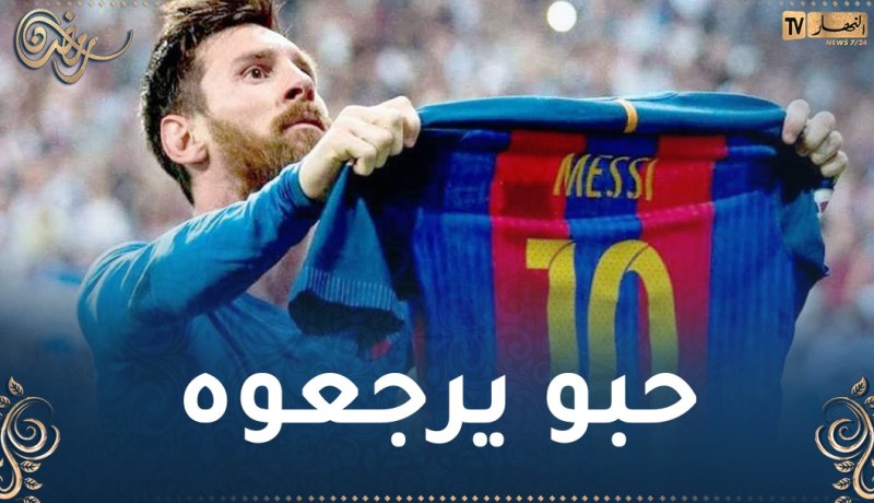 نائب رئيس برشلونة: “لدينا اتصالات مع ميسي ونأمل في عودته”
