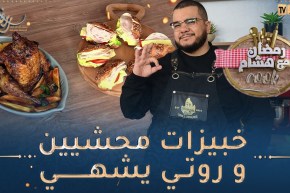 رمضان مع هشام Cook👨‍🍳😋/ خبيزات محشيين و روتي كيما تاع برّا