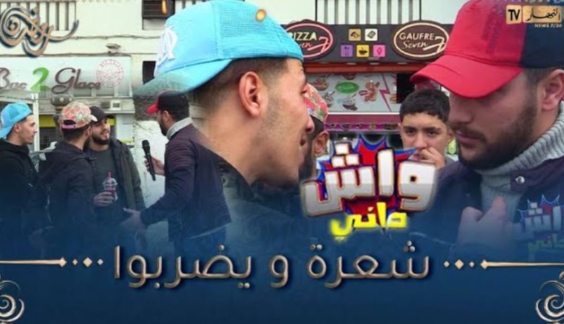 😂واش داني : يعيطلك تشارك في مسابقة مع واحد مشهور..هو يمدلو أسئلة ڤاطو و نتا يحبسلك راسك