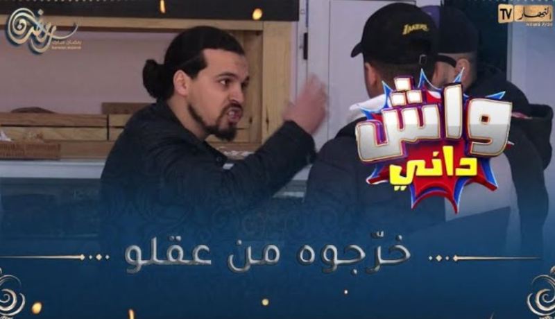 واش داني / تروح تشري باتيسري يعضلك واحد منها😂😂 واش ديرلو ؟! طاح مع واحد معياف ومنارفي