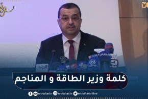 كلمة وزير الطاقة و المناجم محمد عرقاب