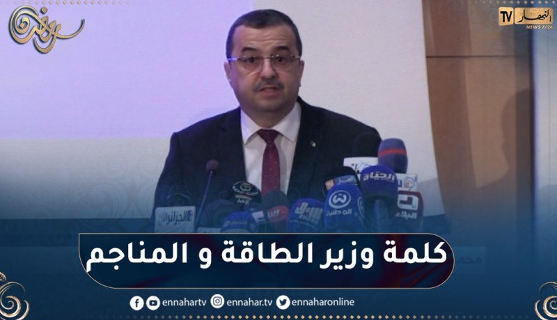 كلمة وزير الطاقة و المناجم محمد عرقاب