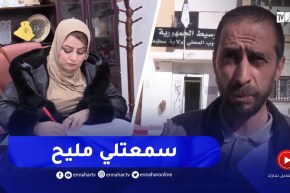 سطيف : مندوبة وسيط الجمهورية..مسؤولية حل مشاكل المواطن