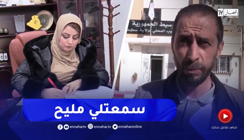 سطيف : مندوبة وسيط الجمهورية..مسؤولية حل مشاكل المواطن
