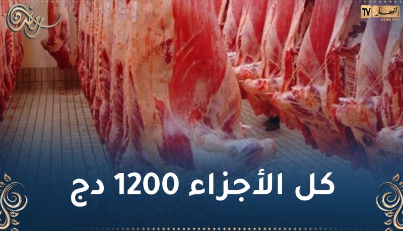 أسعار مختلفة للحوم المستوردة.. إبطال كل الاتفاقيات مع الجزارين الخواص