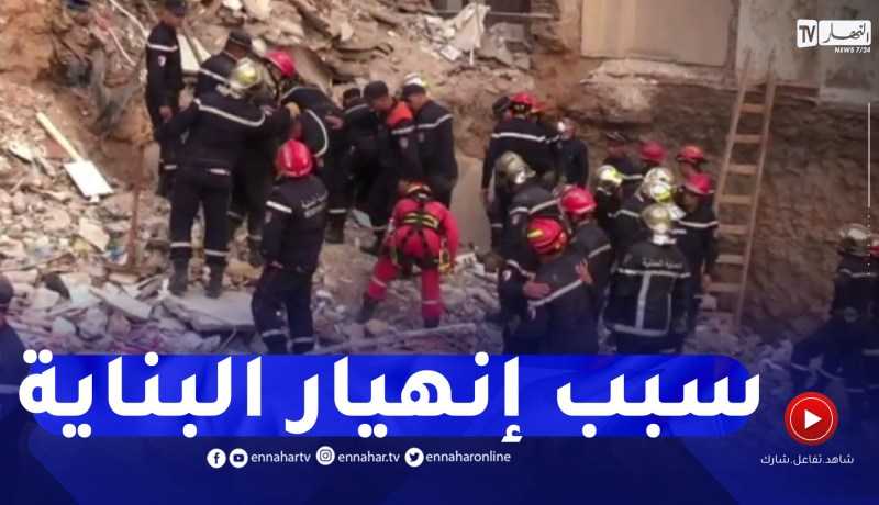 مراسلة النهار من وهران : هذا هو سبب إنهيار البناية المتكونة من خمس طوابق