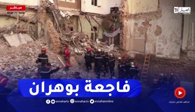 الحماية المدنية بوهران : إنقاذ إمرأة ورضيع وعملية البحث عن آخرون تحت الأنقاض متواصلة