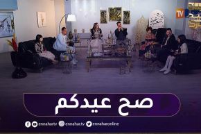 أول أيام العيد من بلاطو النهار مع نجوم الشاشة الجزائرية..كل عام و أنتم بخير