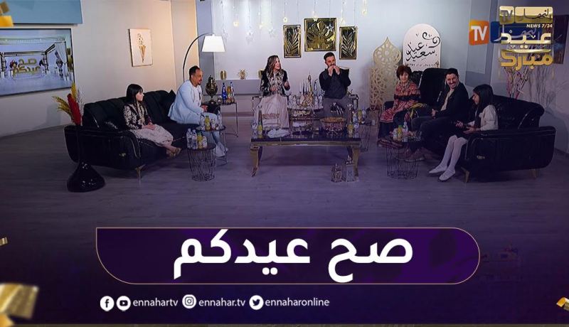 أول أيام العيد من بلاطو النهار مع نجوم الشاشة الجزائرية..كل عام و أنتم بخير