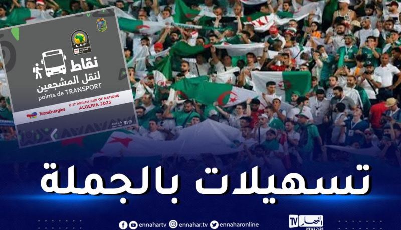 الكشف عن مخطط نقل الأنصار لحضور مباريات كان أقل من 17 سنة