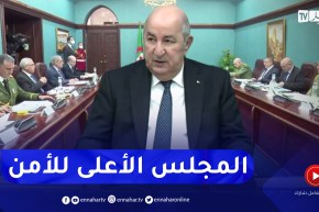 رئيس الجمهورية يترأس إجتماعا للمجلس الأعلى للأمن