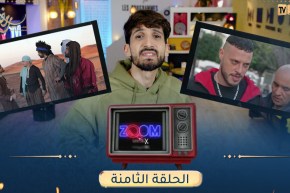 ZOOM مع MISTERX الحلقة 08 “الدامة”