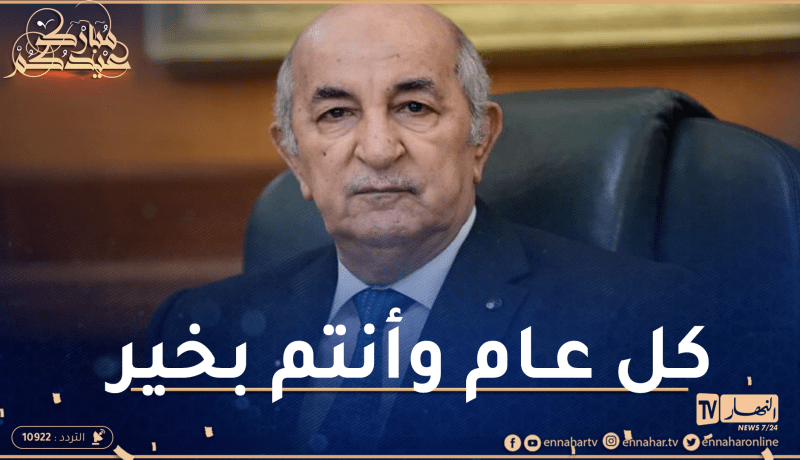 رئيس الجمهورية يهنئ الجيش الوطني والأسلاك الأمنية بعيد الفطر المبارك