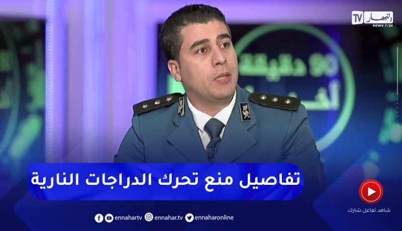 ضابط شرطة رئيسي: هذه أصناف المركبات والدراجات النارية الممنوعة من التحرك ليلا