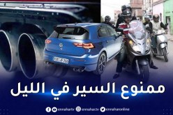 بعد العاصمة .. البليدة تمنع سير السيارات والدراجات النارية المحدثة للضجيج ليلا
