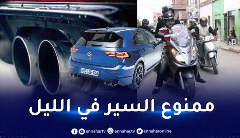 بعد العاصمة .. البليدة تمنع سير السيارات والدراجات النارية المحدثة للضجيج ليلا