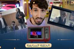 ZOOM ” مع “MISTERX ” الحلقة 07.. ” بنت البلاد”