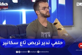 عبد الكريم: كي تخسر حاجة أنا لي نصنعها وعندي حلم مازال ما حققتوش