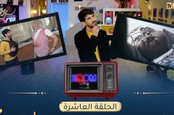 ZOOM مع MISTERX الحلقة 10 “الحومة”