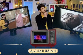 ZOOM مع MISTERX الحلقة 10 “الحومة”