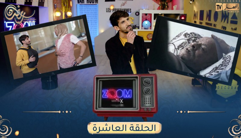 ZOOM مع MISTERX الحلقة 10 “الحومة”