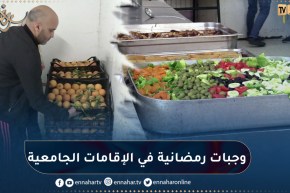 مع عودة الطلبة للإقامات في رمضان.. هذه هي الوجبات المقدمة في الإفطار