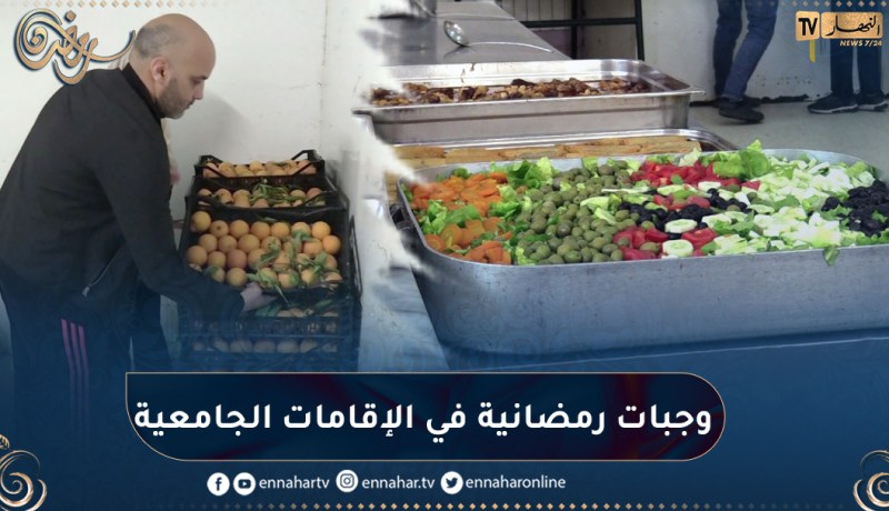مع عودة الطلبة للإقامات في رمضان.. هذه هي الوجبات المقدمة في الإفطار