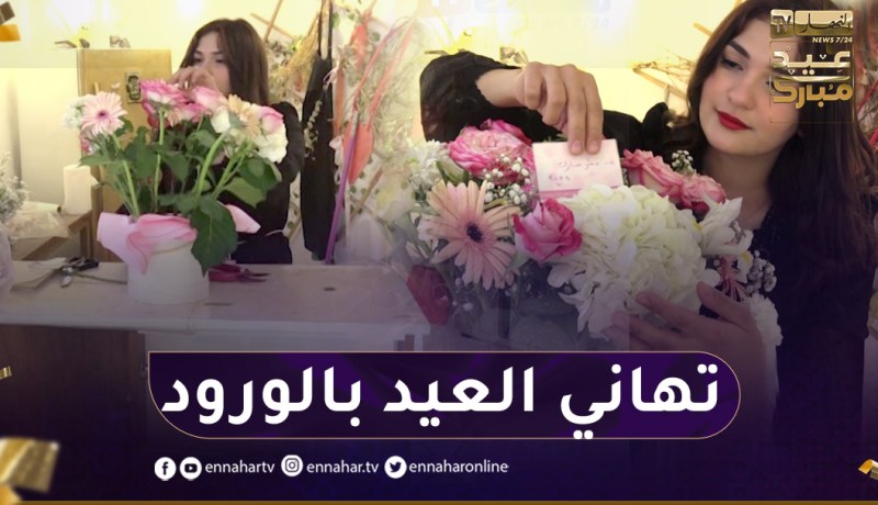 إرفاق التهاني بباقات الورود.. تقليد ينعش المبيعات خلال عيد الفطر