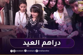 “العيدية”.. عادة متوارثة.. كم جمع الأطفال من نقود في هذا العيد ؟