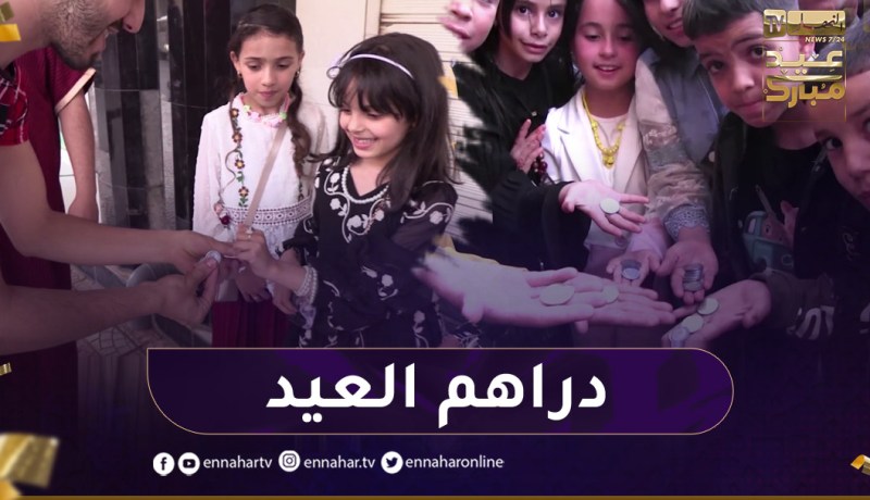 “العيدية”.. عادة متوارثة.. كم جمع الأطفال من نقود في هذا العيد ؟