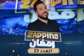 العدد 23 من زابينغ رمضان 2023