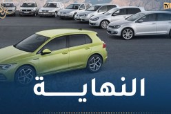 “فولكس فاغن” تصدم عشاق سيارتها الشهيرة “غولف”