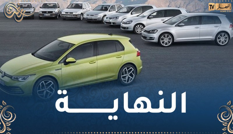 “فولكس فاغن” تصدم عشاق سيارتها الشهيرة “غولف”