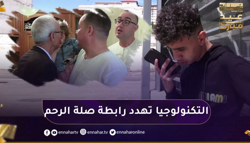 عيد الفطر: المعايدة الإفتراضية.. عندما تتحول التكنولوجيا إلى قاطع للأرحام