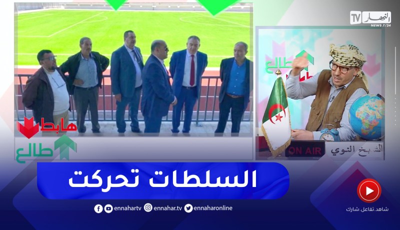 طالع هابط: بعد بث قضية ملعب بوشاوي.. السلطات تتحرك لفك العراقيل وفتح الملعب