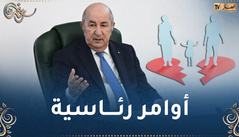 نفقة المطلقات ..الرئيس تبون يأمر بمراجعة مشروع هذا القانون