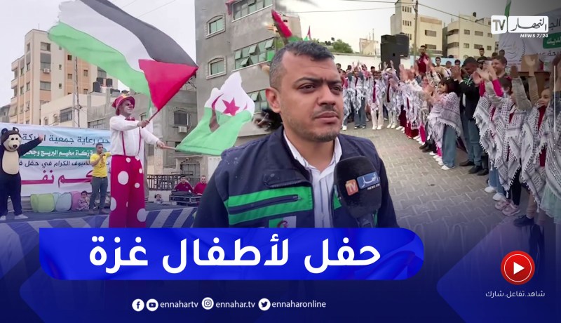 فلسطين: برعاية جزائرية.. حفل ترفيهي لألاف من الأطفال بغزة