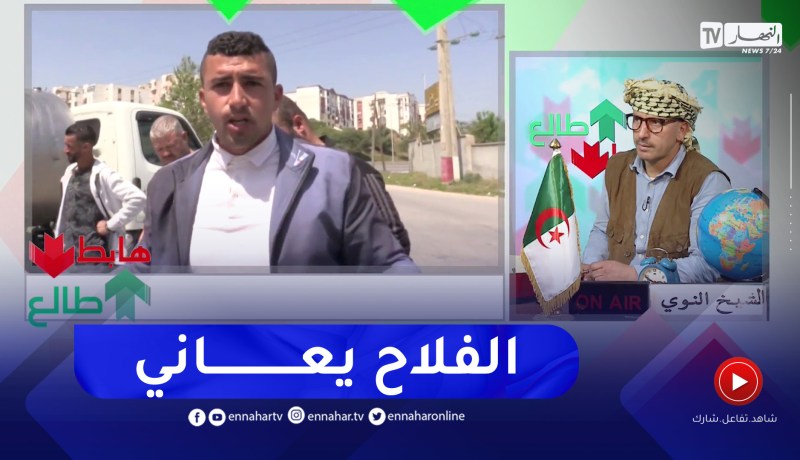 “طالع هابط: بعد أزمة الحليب.. “اليوم راهو داير ڨرون وحتى الملبنات ولاو ما يستقبلوهش