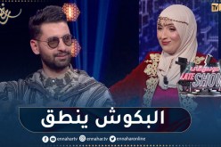 فاطمة بلحميسي و سلطان قناوا خلطوها في “MI MI LI”.. البكوش ويلقاها 🤣🤣