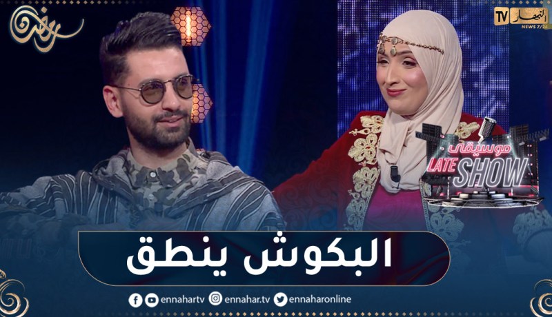 فاطمة بلحميسي و سلطان قناوا خلطوها في “MI MI LI”.. البكوش ويلقاها 🤣🤣