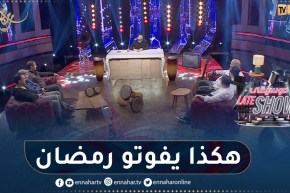 هكذا تقضي فرقة “djmawi africa” أيام رمضان.. “نتلاقاو بزاف في السهرة”