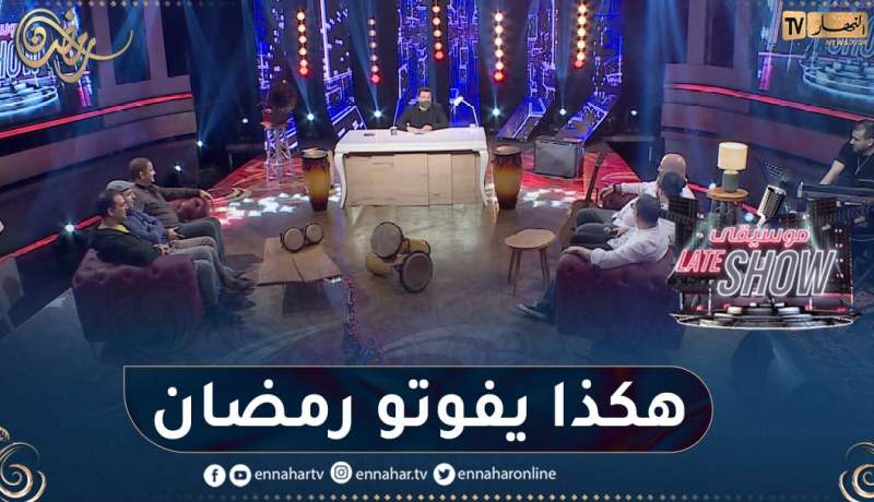 هكذا تقضي فرقة “djmawi africa” أيام رمضان.. “نتلاقاو بزاف في السهرة”