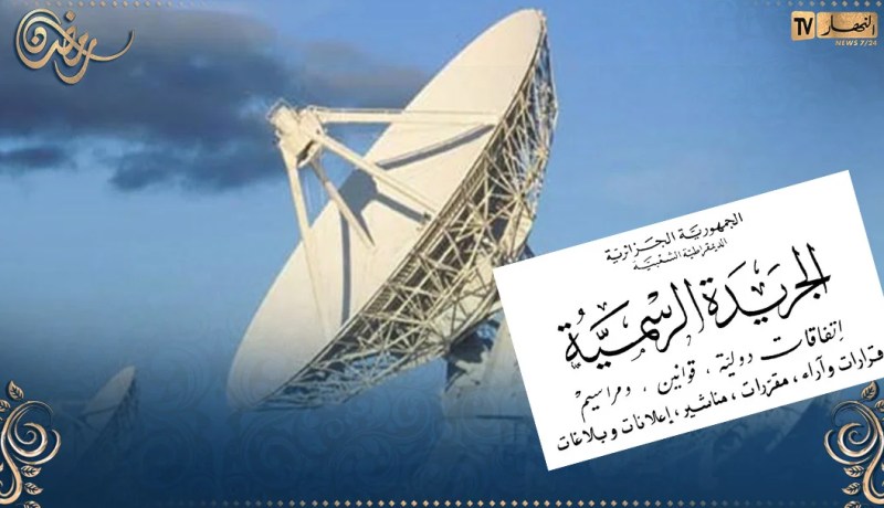 صدور القانون الأساسي للمؤسسة العمومية للبث الإذاعي والتلفزي في الجزائر