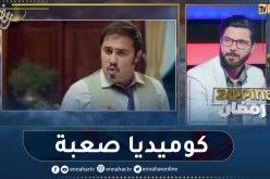 “محمد علال: “دار الفشوش من أصعب الكوميديا التي راهن عليها جعفر قاسم