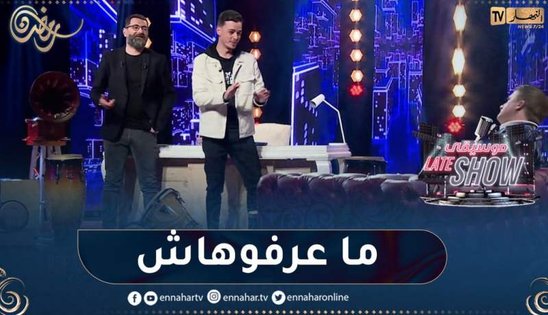 سعيد بطل بنت البلاد وغاني الجزائري دارو حالة وما قدروش يربحو في “Mi Mi Li”