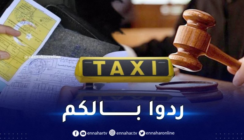 هذه المخالفات تصل بأصحاب سيارات الأجرة إلى المحاكم