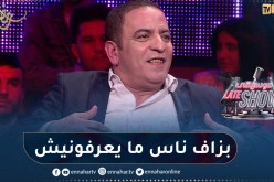 الشاب سمير: أنا لم أبتعد عن الفنّ لكن واحد ما راه يحوس عليا