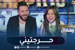 الممثلة الصاعدة بدور تحرج مقدم حصة “زابيغ رمضان” على المباشر
