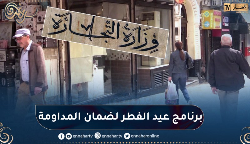 تجارة: تسخير نحو 50ألف تاجر لضمان المداومة خلال أيام عيد الفطر
